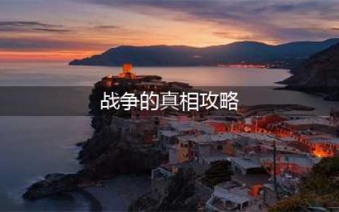 《航海王热血航线》战争的真相回忆点解锁方法分享(战争的真相攻略)