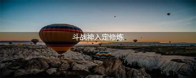 全民斗战神内丹系统详解 新手内丹修炼技巧