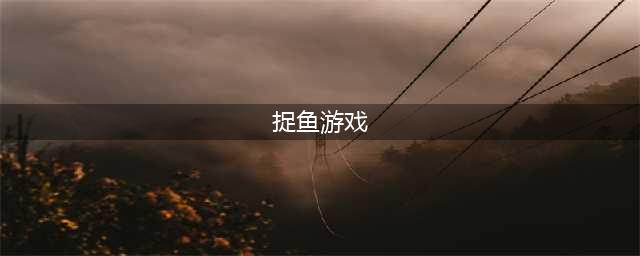 2022下载捉鱼游戏免费手机版 好玩捉鱼游戏下载大全(捉鱼游戏)