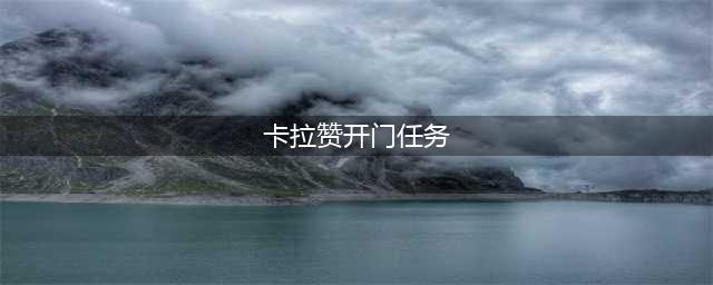 《魔兽世界》卡拉赞开门任务怎么做 卡拉赞开门任务流程(卡拉赞开门任务)