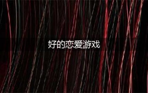 热门恋爱游戏排行榜前十名2022 热门恋爱游戏排行榜单推荐(好的恋爱游戏)