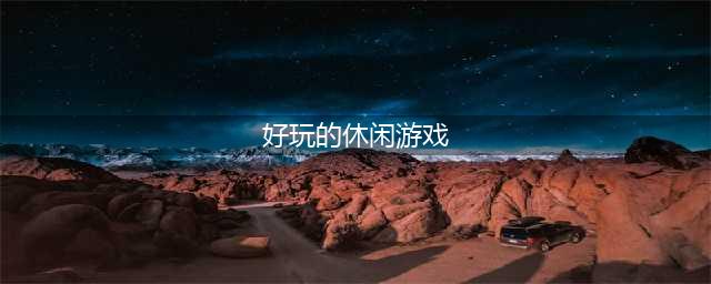 休闲游戏排行榜前十名2022 最好玩的休闲游戏排行榜前十名(好玩的休闲游戏)