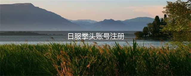 《英雄联盟手游》日服拳头账号怎么注册 日服拳头账号注册步骤(日服拳头账号注册)