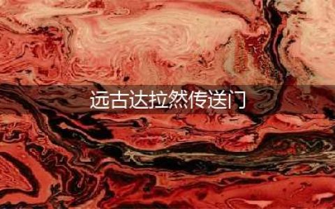《魔兽世界》远古达拉然传送门在哪 远古达拉然传送门位置一览(远古达拉然传送门)