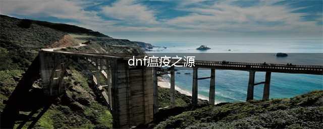 《DNF》4.13瘟疫之源套改版属性介绍(dnf瘟疫之源)