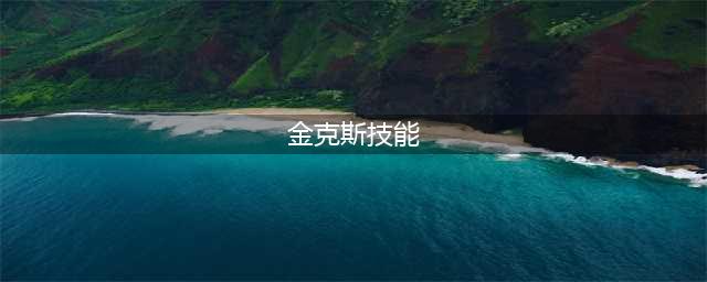 英雄联盟手游金克斯怎么玩?金克斯技能连招玩法解析