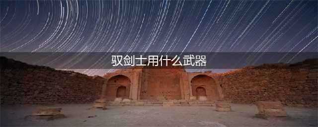 《dnf》100级驭剑士用什么武器 100级驭剑士武器选择分享(驭剑士用什么武器)