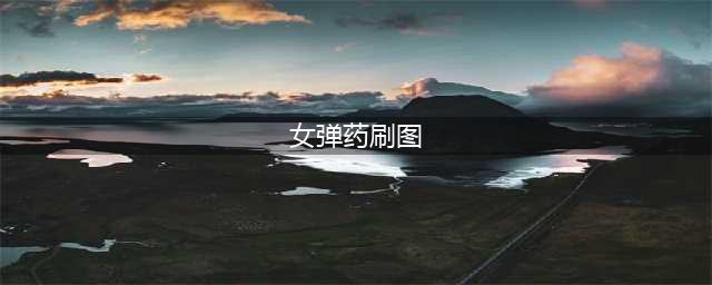 《dnf》女弹药刷图怎么加点 100女弹药刷图加点攻略(女弹药刷图)