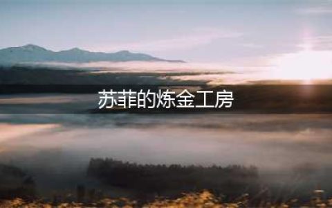 《苏菲的炼金工房》图文攻略 全任务流程及炼金资料图文攻略(苏菲的炼金工房)