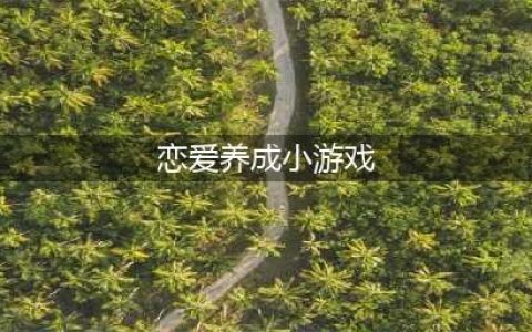 恋爱养成类游戏推荐2021 可以恋爱的游戏排行榜前十名(恋爱养成小游戏)