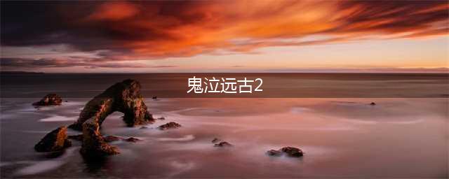 《dnf》鬼泣远古套选什么好 鬼泣远古套装穿戴选择推荐(鬼泣远古2)