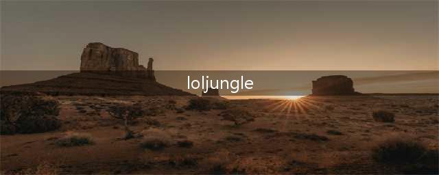 《lol》五个位置英文是什么 五个位置英文介绍(loljungle)