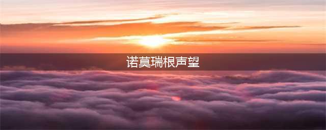 《魔兽世界》怀旧服诺莫瑞根流亡者怎么样 诺莫瑞根流亡者声望介绍(诺莫瑞根声望)