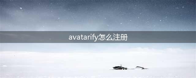 avatarify帐号注册方法分享 avatarify能够登录吗