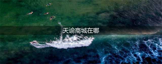 天谕探秘商店坐标在哪 探秘商店具体位置详解