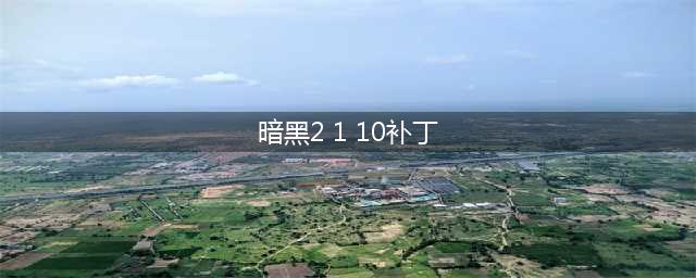 《暗黑破坏神2》补丁升级 1.10补丁具体改动介绍(暗黑2 1 10补丁)
