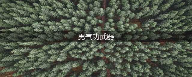 《DNF》男气功CP武器解析(男气功武器)