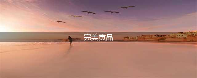《魔兽世界》完美贡品是什么意思 完美贡品介绍(完美贡品)