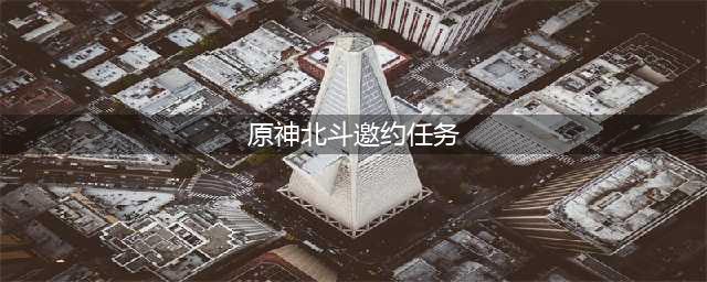 原神北斗邀约任务成就