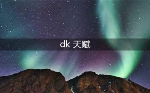 《魔兽》10.0血DK天赋树介绍(dk 天赋)