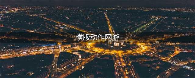 2021横版动作手游排行榜前十名 超级好玩的横版动作游戏有哪些(横版动作网游)