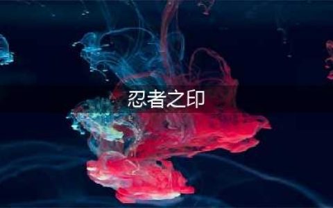 《火影忍者》手游忍者之印怎么用 忍者之印使用技巧(忍者之印)