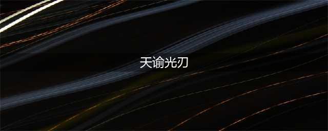 《天谕手游》光刃职业介绍 光刃职业怎么玩(天谕光刃)