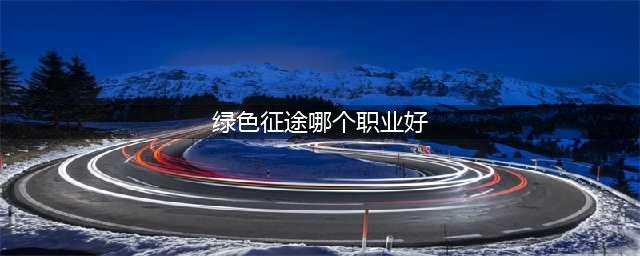 《绿色征途》平民应该选哪个职业 平民职业选择攻略(绿色征途哪个职业好)