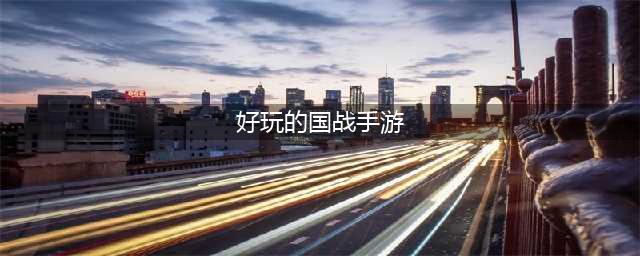 国战手游哪个好玩