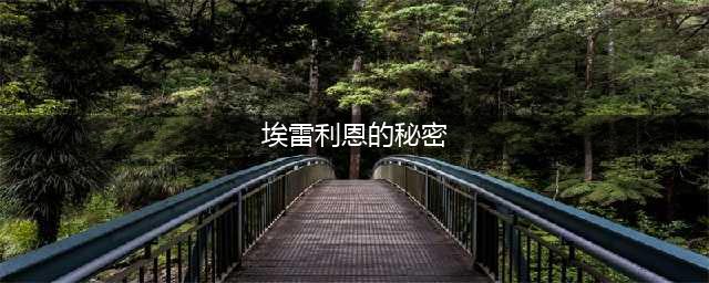 魔兽世界怀旧服埃雷利恩的秘密怎么做