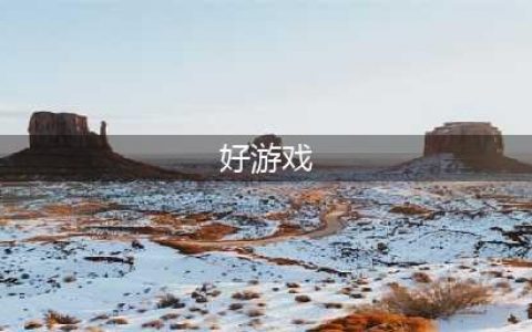 2021单机大型游戏排行榜前十名手游 单机大型手游推荐(好游戏)
