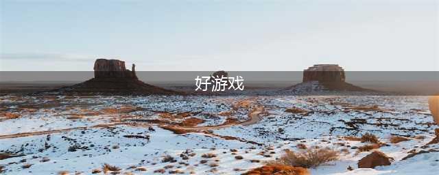 2021单机大型游戏排行榜前十名手游 单机大型手游推荐(好游戏)