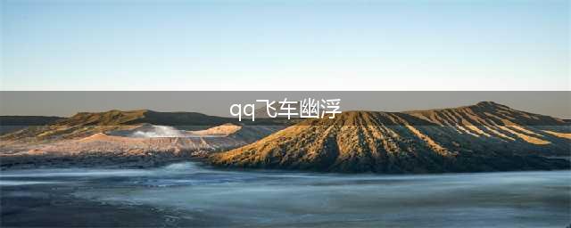 《QQ飞车》1Q币抢永久S车活动怎么玩 1Q币抢永久S车活动攻略(qq飞车幽浮)