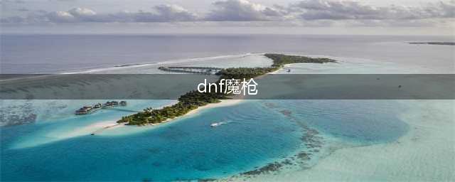 《DNF》魔枪士三觉怎么样 魔枪士三觉强度分析(dnf魔枪)