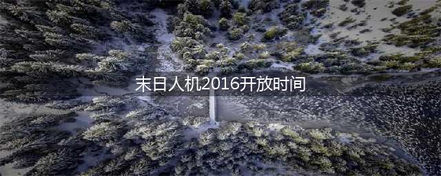 lol末日人机头像领取地址 LOL2016末日人机头像怎么得(末日人机2016开放时间)