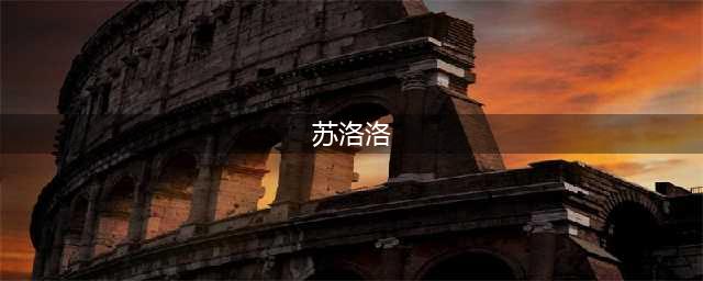 《明日方舟》苏洛洛怎么样 苏洛洛属性介绍(苏洛洛)