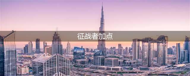 《DNF》征战者三觉如何加点 征战者三觉最强加点攻略(征战者加点)
