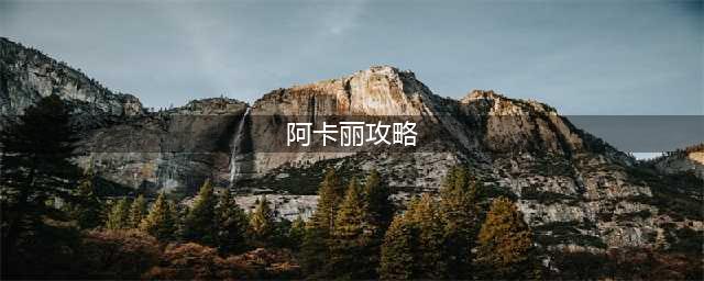 《英雄联盟》阿卡丽技能怎么连招 阿卡丽技能连招攻略