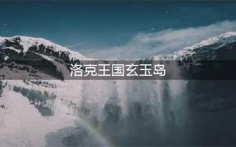 洛克王国玄玉岛彩虹在哪里-玄玉岛彩虹位置一览(洛克王国玄玉岛)