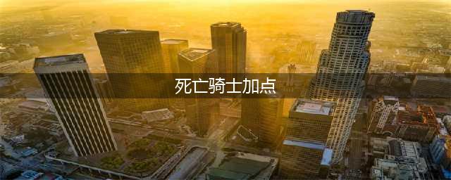《魔兽世界》10.0死亡骑士专精天赋加点详解