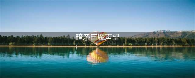 《魔兽世界》怀旧服暗矛巨魔声望怎么获得 暗矛巨魔声望获得攻略(暗矛巨魔声望)