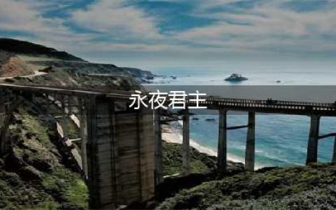 《QQ飞车手游》永夜君主特性介绍 永夜君主特性厉害吗(永夜君主)