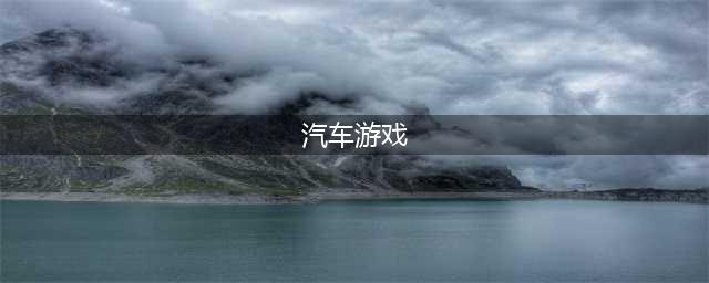 汽车游戏排行榜前十名推荐2021 最好玩的汽车小游戏十大排行(汽车游戏)