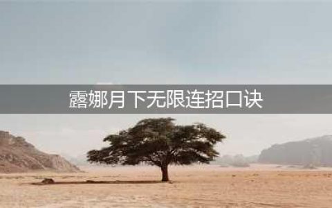 王者荣耀露娜怎么玩?露娜月下无限连招口诀