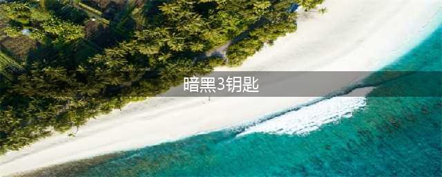 《暗黑三》大秘境钥匙怎么获得 大秘境钥匙获得方法介绍(暗黑3钥匙)