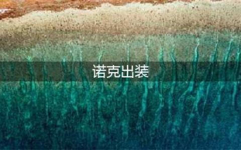 英雄联盟S12诺克萨斯之手怎么出装 S12诺克萨斯之手出装攻略(诺克出装)