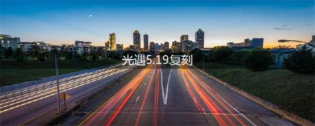 光遇5.19复刻先祖位置攻略2022