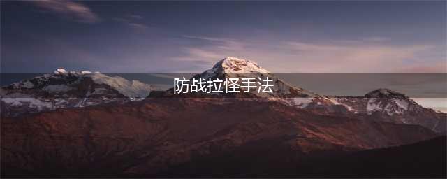 《魔兽世界怀旧服》防战如何拉怪 防战拉怪攻略(防战拉怪手法)