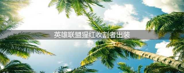 LOL11.18猩红收割者弗拉基米尔出装方法 猩红收割者弗拉基米尔出装技巧(英雄联盟猩红收割者出装)