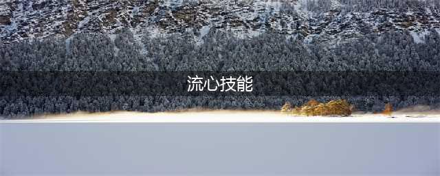 DNF剑魂刷图加点90版本技能如何取舍建议